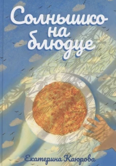 Солнышко на блюде