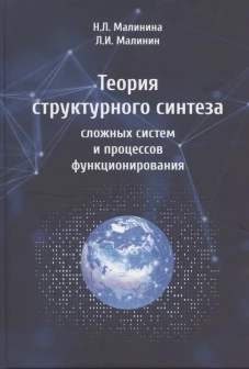 Теория структурного синтеза сложных систем и процессов функционирования