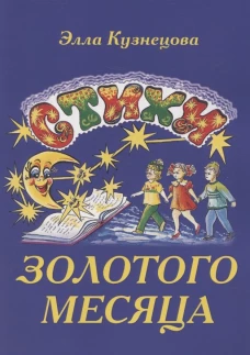 Стихи золотого месяца