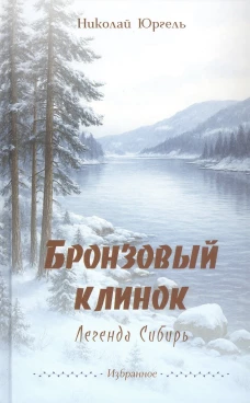 Бронзовый клинок. Легенда Сибирь. Избранное