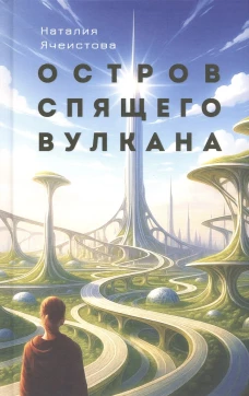 Остров спящего вулкана: роман