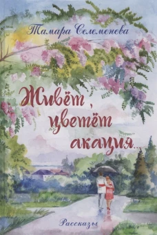 Живет, цветет акация...: рассказы. 2-е изд