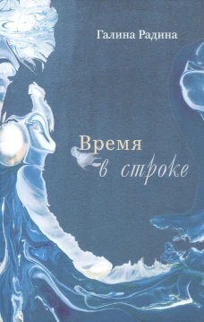 Время в строке: стихотворения