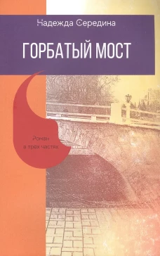 Горбатый мост. Роман в трех частях