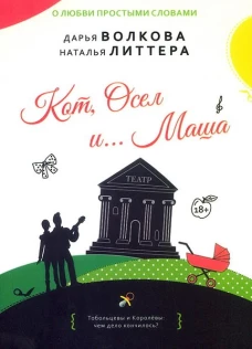 Кот,Осел и...Маша: роман