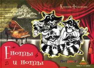 Еноты и ноты: сказочная повесть. 2-е изд