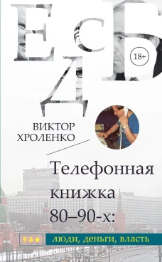 Телефонная книжка 80 &ndash; 90-х: люди, деньги, власть