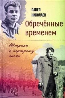 Обречённые временем. Штрихи к портрету эпохи
