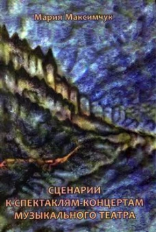 Сценарии к спектаклям-концертам музыкального театра