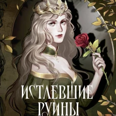 Истлевшие руины. Эпоха зеркал