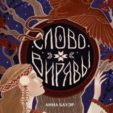 Слово Вирявы
