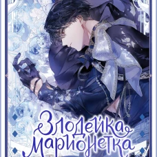 Злодейка-марионетка. Том 2