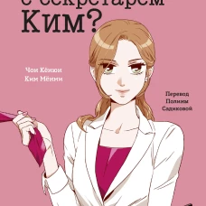 Что случилось с секретарем Ким? Том 1