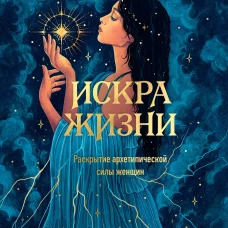 Искра жизни. Раскрытие архетипической силы женщин