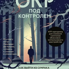 ОКР под контролем. Как выйти из сумрака навязчивых мыслей к ясности в своей жизни