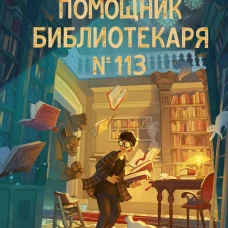 Помощник библиотекаря № 113