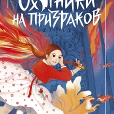 Охотники на призраков. Том 1