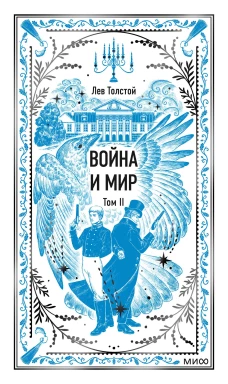 Война и мир. Том 2. Вечные истории