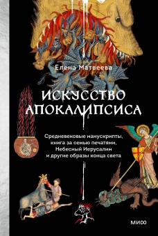 Искусство Апокалипсиса. Средневековые манускрипты Книга за семью печатями Небесный Иерусалим и другие образы конца света