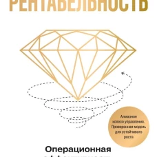 Рентабельность: операционная эффективность в ближайшие 10 лет