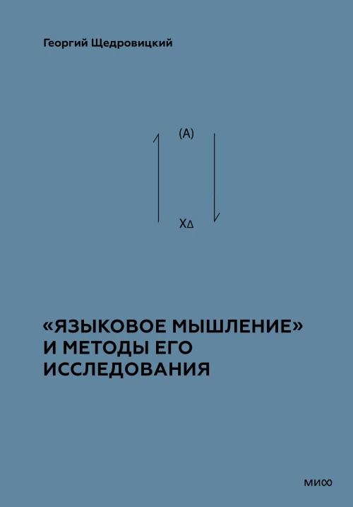 Языковое мышление&raquo; и методы его анализа