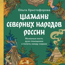 Шаманы северных народов России. Железные кости духи-помощники и полеты между мирами