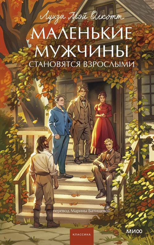 Маленькие мужчины становятся взрослыми. Вечные истории. Young Adult