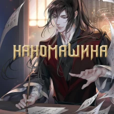 Наномашина. Том 3