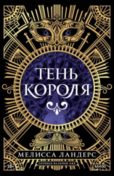 Тень короля