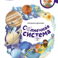 Солнечная система. Детская энциклопедия (Чевостик)