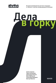 Дела в горку
