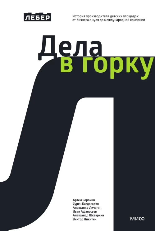 Дела в горку