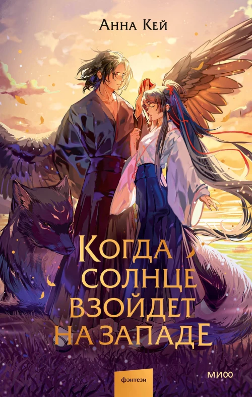 Когда солнце взойдет на западе