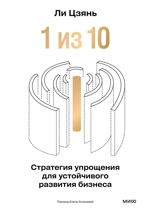 &ldquo;1 из 10&rdquo;: стратегия упрощения для устойчивого развития бизнеса