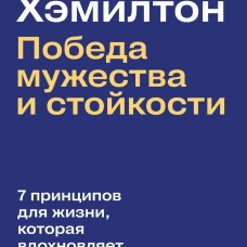Николас Хэмилтон: победа мужества и стойкости
