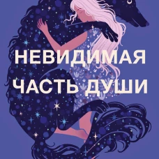 Невидимая часть души. Исцеление через знакомство с внутренним "я"