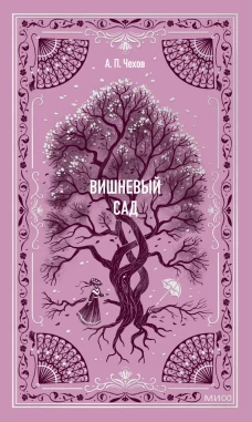Вишневый сад. Вечные истории