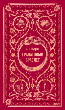 Гранатовый браслет. Вечные истории