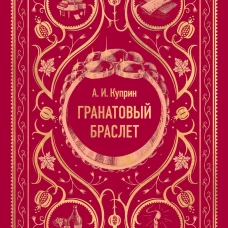 Гранатовый браслет. Вечные истории