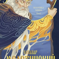 Поэтика мифа. Том I