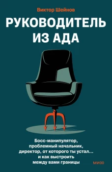 Руководитель из ада. Босс-манипулятор проблемный начальник директор от которого ты устал... и как выстроить между вами границы