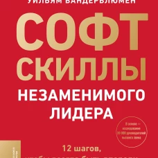 Софт-скиллы незаменимого лидера. 12 шагов чтобы всегда быть впереди