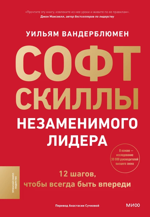 Софт-скиллы незаменимого лидера. 12 шагов чтобы всегда быть впереди