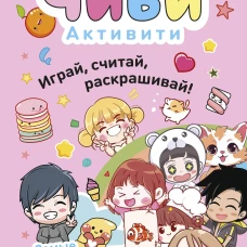Чиби. Активити. Играй считай раскрашивай! Самые милые герои