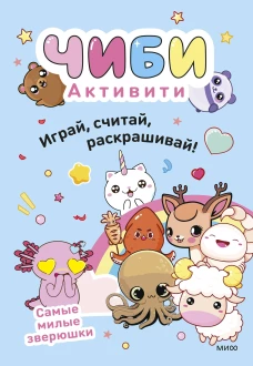 Чиби. Активити. Играй считай раскрашивай! Самые милые зверюшки