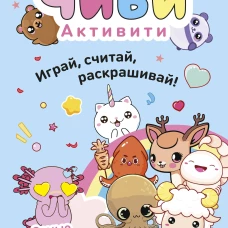Чиби. Активити. Играй считай раскрашивай! Самые милые зверюшки