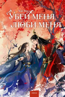 Убей меня люби меня