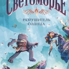 Светоморье. Том 2. Разрушитель солнца