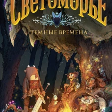 Светоморье. Том 3. Темные времена