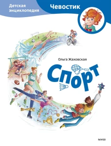 Спорт. Детская энциклопедия (Чевостик)